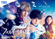 ドラマ『フェルマーの料理』主題歌、10-FEET「Re方程式」配信リリース決定 - 画像一覧（2/2）