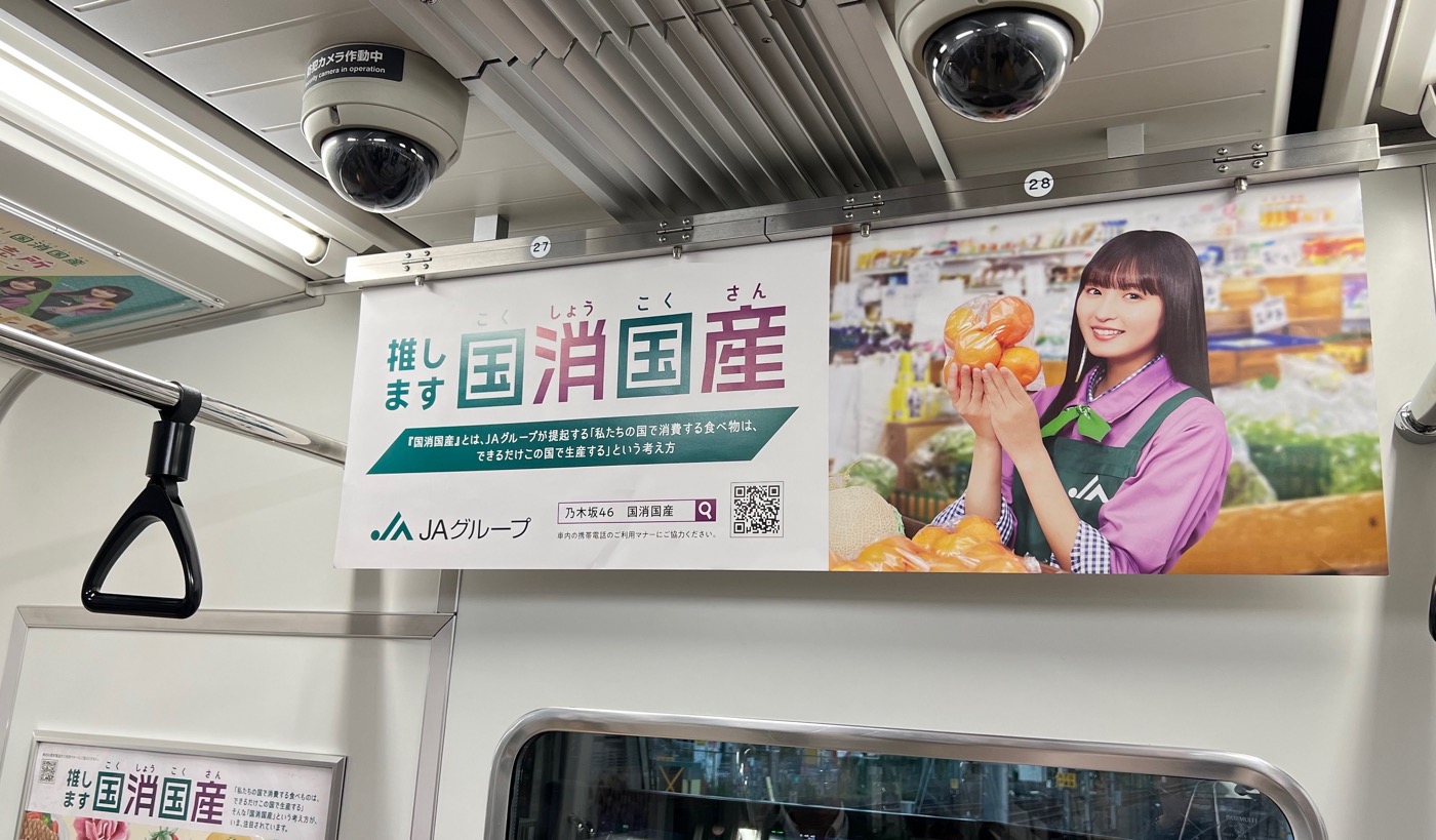 乃木坂46「国消国産」ラッピング電車がJR埼京線にて運行開始 – 画像
