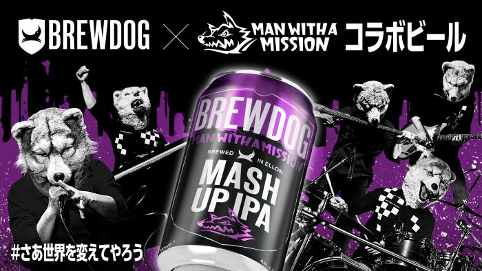 MAN WITH A MISSION×英国No.1ビール・BREWDOG、新ビール“MASH UP IPA”を発売！「和食ニモキット合イマス」