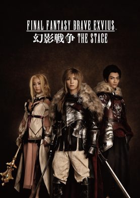 M!LK吉田仁人＆げんじぶ武藤潤＆NMB48川上千尋ら出演！舞台『FINAL FANTASY BRAVE EXVIUS 幻影戦争 THE STAGE』上演決定