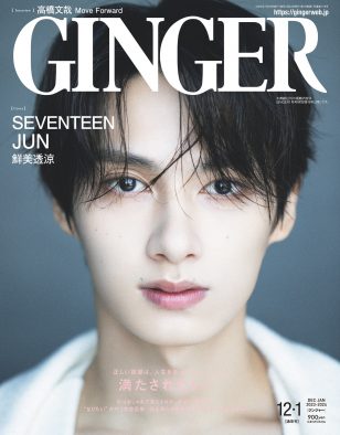 SEVENTEEN・JUN『GINGER』初登場！ 惹き込まれる超接近カットの表紙に注目