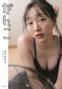 須田亜香里初フォトエッセイ『がんこ』の表紙全3種解禁！ 楽天ブックス限定版には、大人っぽい黒ランジェリーに身を包んだカットを採用 - 画像一覧（1/3）