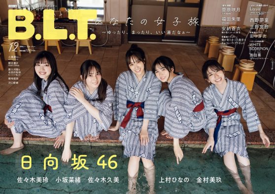 日向坂46佐々木久美、佐々木美玲、金村美玖、小坂菜緒、上村ひなのが女子旅を満喫！『B.L.T.12月号』の表紙公開