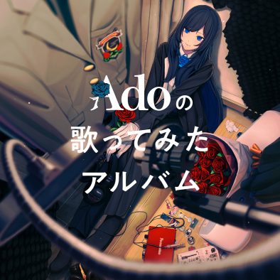 『Adoの歌ってみたアルバム』全収録曲が明らかに！ あらたに「ドライフラワー」「可愛くてごめん」などの収録が決定