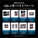 『Adoの歌ってみたアルバム』全収録曲が明らかに！ あらたに「ドライフラワー」「可愛くてごめん」などの収録が決定 - 画像一覧（3/6）