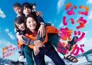 ドラマ『コタツがない家』主題歌、石川さゆり「ダメ男数え唄」が大好評！ 第1話のTVer再生回数は100万回を突破 - 画像一覧（1/3）