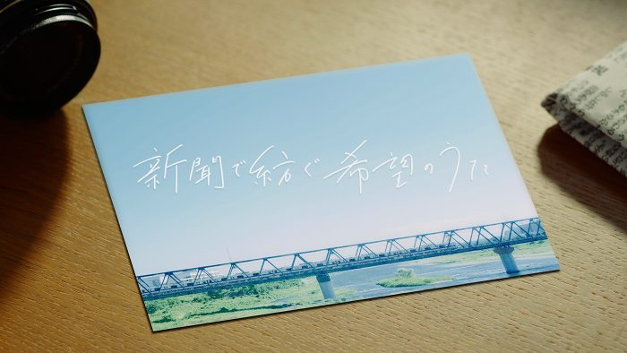 いきものがかりの新曲「誰か」を使用！「新聞で紡ぐ希望のうた（新聞広告統一PRキャンペーン）」のオリジナルムービー公開