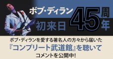 ボブ・ディラン『コンプリート武道館』に寄せられた、浦沢直樹、曽我部恵一、オカモトコウキらのコメントが公開 - 画像一覧（2/2）