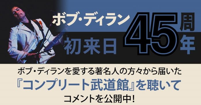 ボブ・ディラン『コンプリート武道館』に寄せられた、浦沢直樹、曽我部恵一、オカモトコウキらのコメントが公開