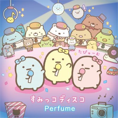 Perfume『映画 すみっコぐらし ツギハギ工場のふしぎなコ』主題歌「すみっコディスコ」の配信リリースが決定