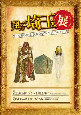 『翔んで埼玉展』が、聖地・所沢にて開催決定！「いやいや、ダメだろ」（GACKT）