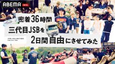 三代目 J SOUL BROTHERSの一泊二日の“アポなし旅”に密着！ 『密着36時間　三代目JSBを2日間自由にさせてみた』がABEMAで独占無料放送 - 画像一覧（1/5）