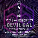 女王蜂、クリスマスに『アヴちゃん聖誕祭2023 ～DEVIL GAL～』を開催 - 画像一覧（1/2）