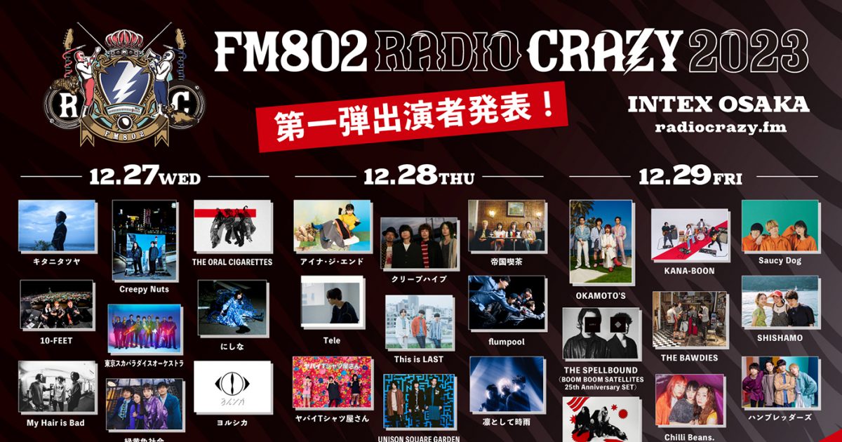 ロック大忘年会『FM802 RADIO CRAZY 2023』第1弾出演者に 