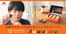 櫻井翔出演、森永製菓“カレ・ド・ショコラ”新TVCM公開！この上ない至福の表情に注目 - 画像一覧（1/2）