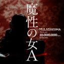 紫 今（ムラサキイマ）「魔性の女A」MVが自身初の1,000万回再生を突破 - 画像一覧（2/2）