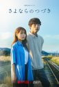 米津玄師、新曲「Azalea」がNetflixシリーズ『さよならのつづき』主題歌に決定！新アーティスト写真も公開 - 画像一覧（1/4）