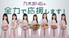 乃木坂46が「国消国産」の大切さを伝えるTVCM＆WEB動画公開 - 画像一覧（2/2）