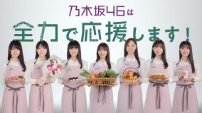 乃木坂46が「国消国産」の大切さを伝えるTVCM＆WEB動画公開