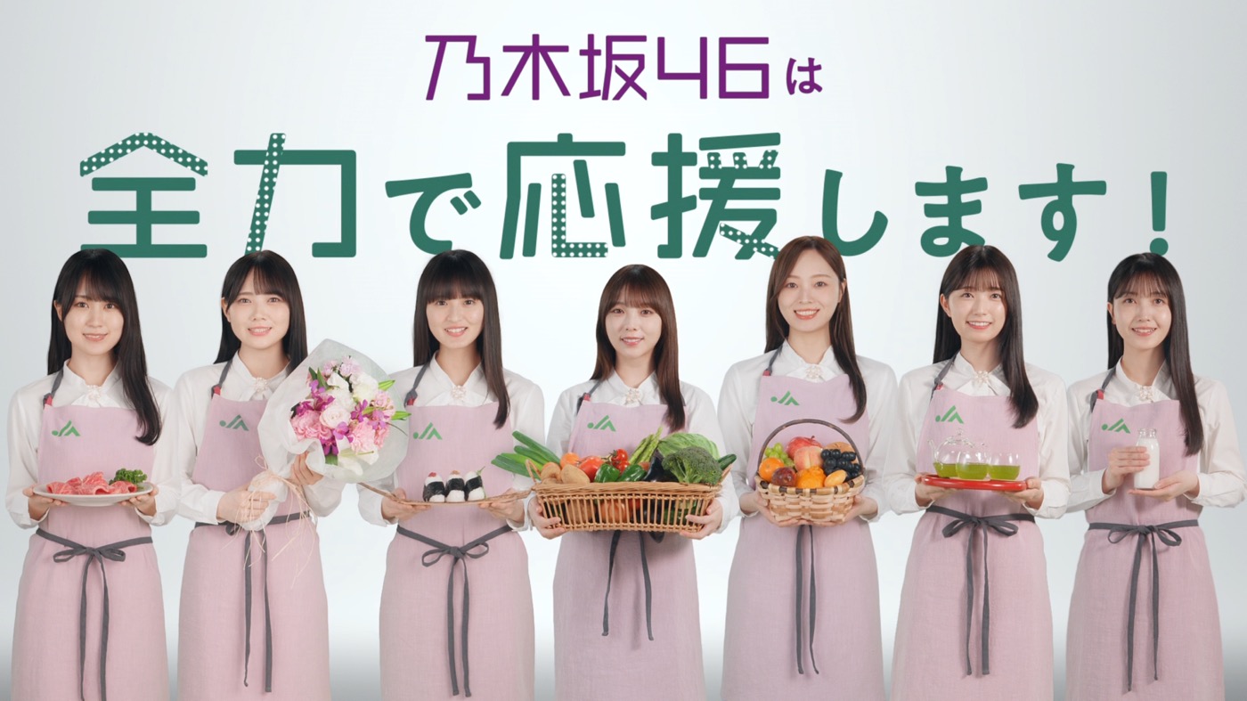 乃木坂46が「国消国産」の大切さを伝えるTVCM＆WEB動画公開