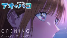 Official髭男dism、新曲「Same Blue」がオープニング主題歌を務めるTVアニメ『アオのハコ』ノンクレジットOP映像公開