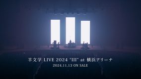 羊文学、ライブBD＆DVD『羊文学 LIVE 2024 “III” at横浜アリーナ』のティザー映像公開