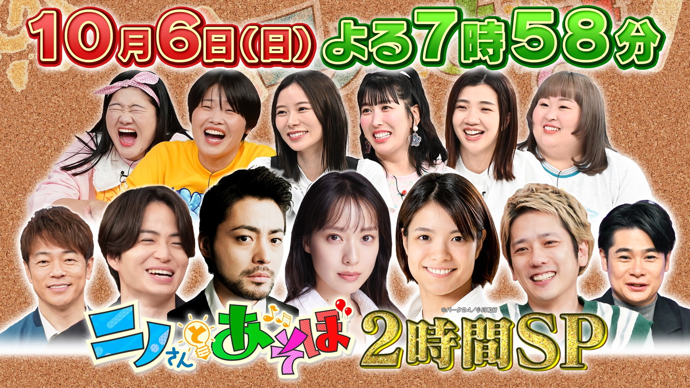 二宮和也『ニノさんとあそぼ』で戸田恵梨香、山田孝之、阿部詩ら豪華ゲストと遊び尽くす