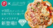 ≠MEとピザハットがコラボ！メンバー考案ピザ「#ノイステPZ」の限定発売が決定 - 画像一覧（7/7）