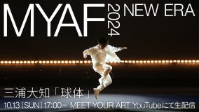 三浦大知『MYAF2024』球体パフォーマンスのYouTubeライブ配信決定