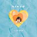 生田絵梨花、『NHKみんなのうた』に提供した新曲「かくれんぼ」の配信リリース＆MV公開が決定 - 画像一覧（1/3）