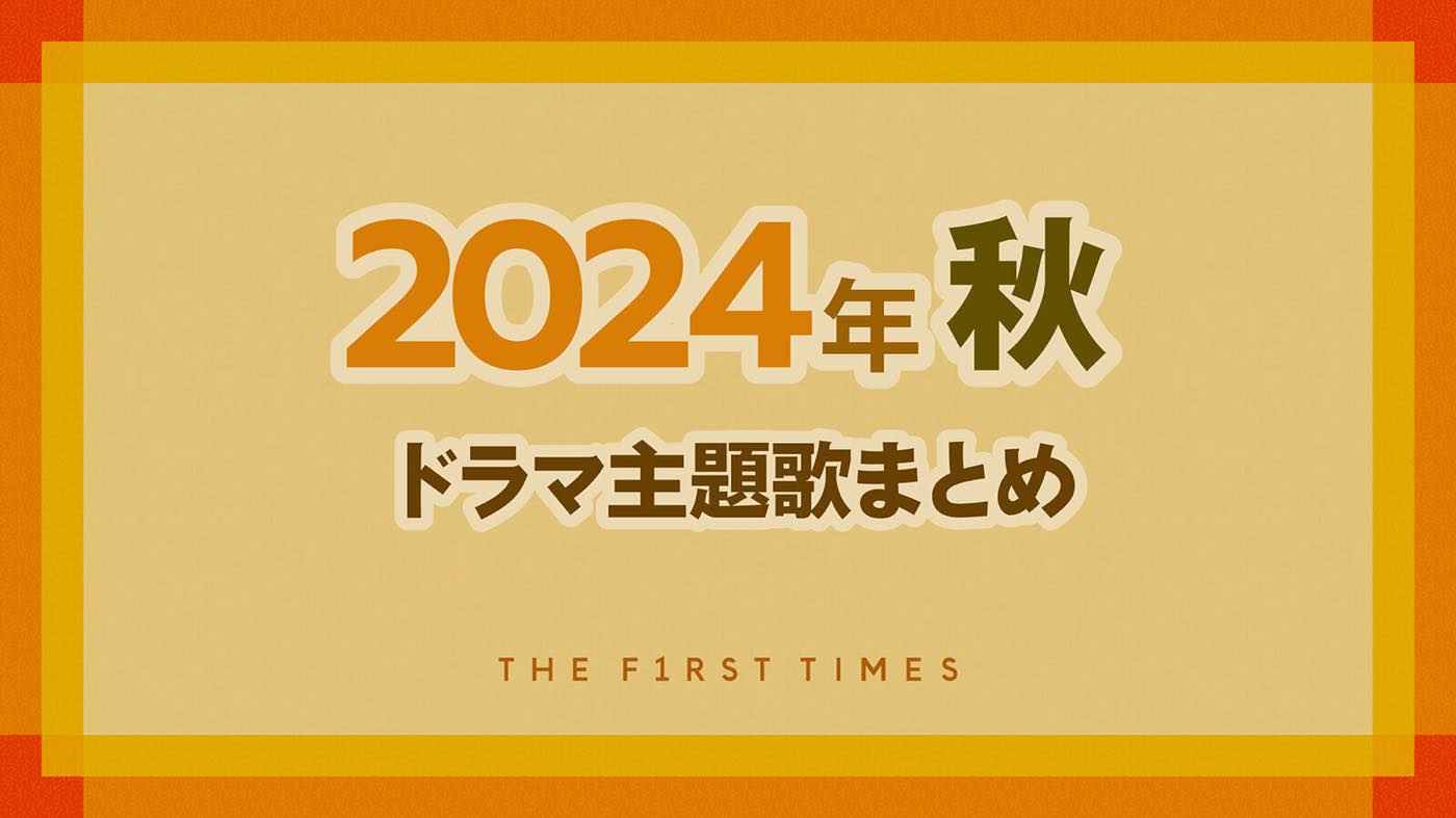 【2024年秋】ドラマ主題歌まとめ（10月～12月クール）