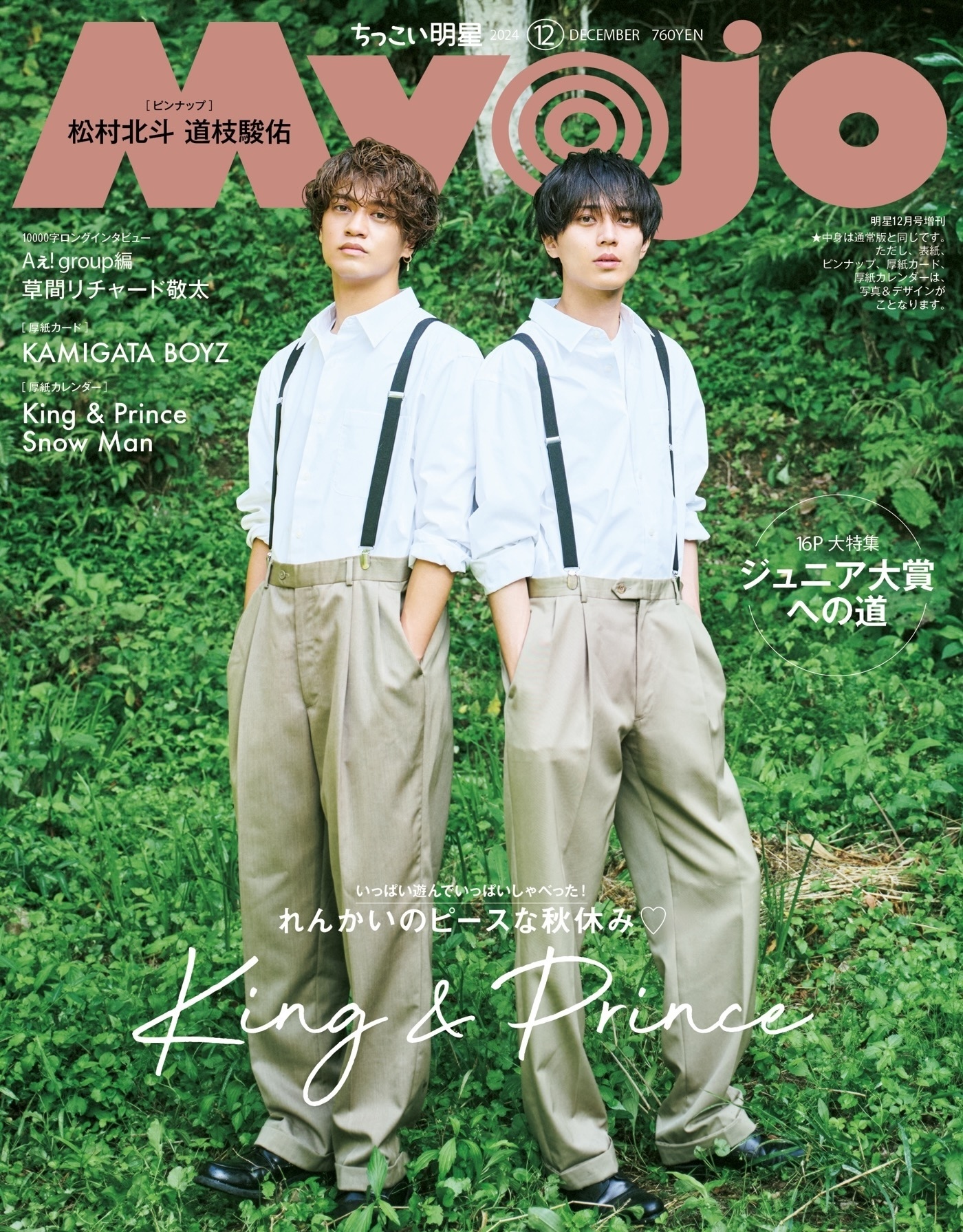 King & Prince『Myojo』表紙＆裏表紙に登場！お互いを撮り合った写真も多数掲載 - 画像一覧（2/2）