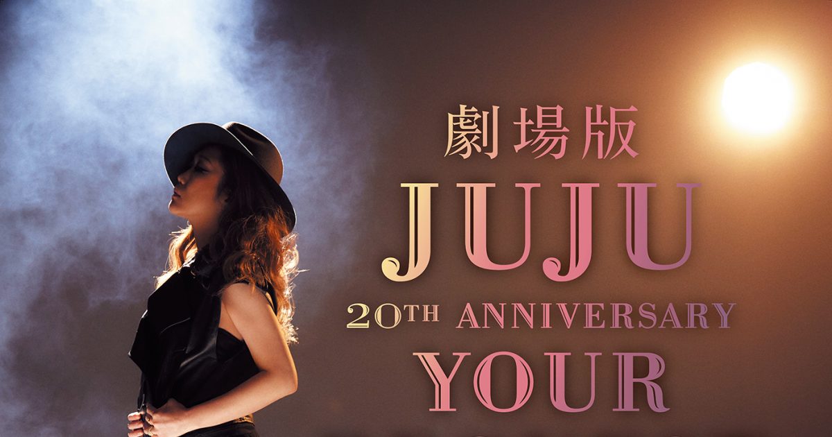 JUJU、20周年アリーナツアーのファイナル公演が映画化！8枚目アルバムの発売と全国ホールツアーも決定 – THE FIRST TIMES