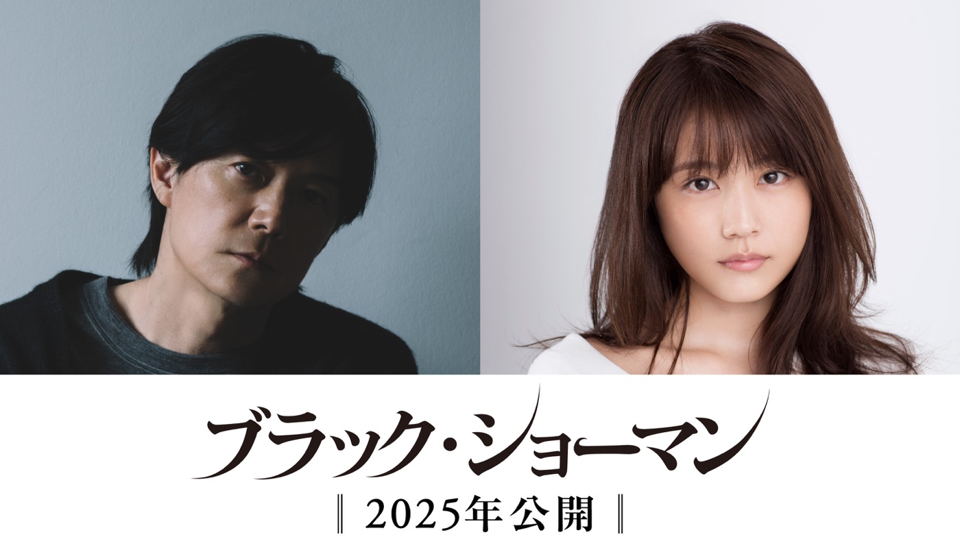 福山雅治×有村架純出演、東野圭吾原作映画『ブラック・ショーマン』公開決定