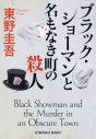 福山雅治×有村架純出演、東野圭吾原作映画『ブラック・ショーマン』公開決定 - 画像一覧（1/2）