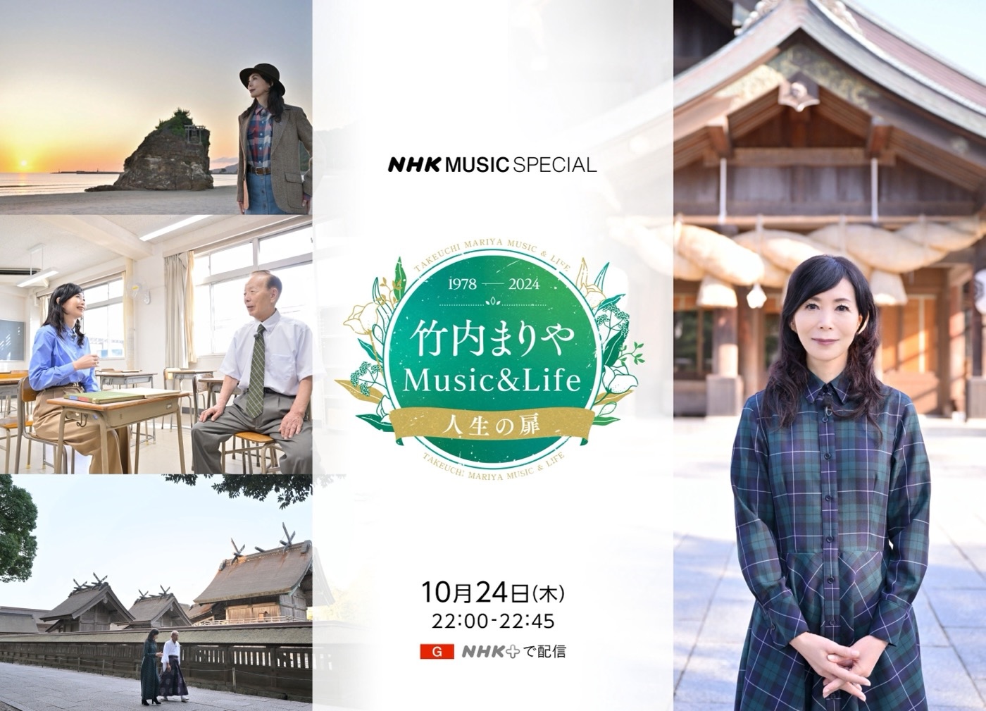 竹内まりやの特集番組、NHK『竹内まりや Music&Life ～人生の扉～』放送決定