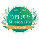 竹内まりやの特集番組、NHK『竹内まりや Music&Life ～人生の扉～』放送決定 - 画像一覧（2/10）