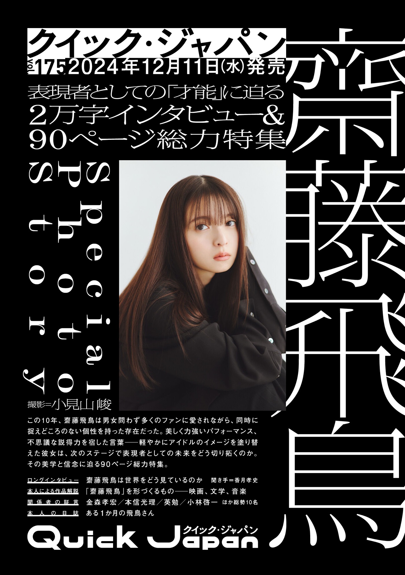 齋藤飛鳥『Quick Japan』vol.175にて2万字インタビュー＆90ページの総力特集が決定 - 画像一覧（2/2）