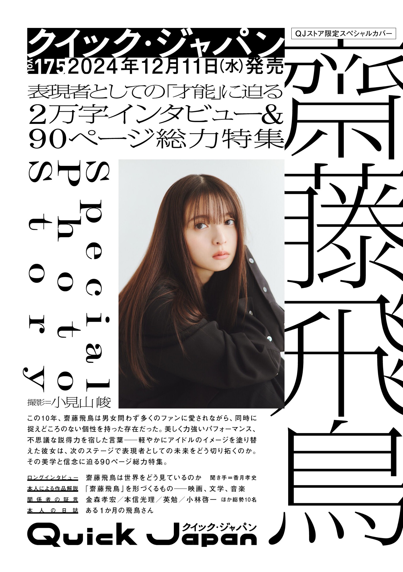 齋藤飛鳥『Quick Japan』vol.175にて2万字インタビュー＆90ページの総力特集が決定 - 画像一覧（1/2）