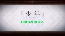 GRe4N BOYZ、アニメ『ダンまち』名場面で構成した五期主題歌「少年」のMV公開 - 画像一覧（6/7）