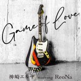 神崎エルザ starring ReoNa、約5年ぶりとなる新曲「Game of Love」が配信開始