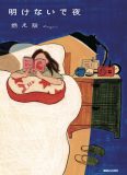 BE:FIRST・LEO、燃え殻のエッセイ集『明けないで夜』を絶賛！「『あーこれだ。』と声を出してしまいました」