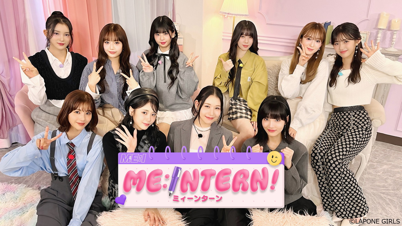 ME:Iが1日職業体験に挑戦！オリジナル番組『ME:INTERN！』が「Lemino」独占配信決定 - 画像一覧（1/1）