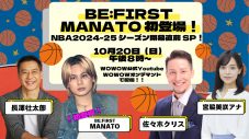 BE:FIRST・MANATO、WOWOW『NBA2024-25シーズン開幕直前SP！』ライブ配信番組出演決定 - 画像一覧（1/2）