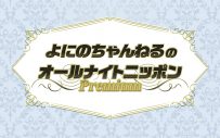 二宮和也＆山田涼介＆菊池風磨が出演！『よにのちゃんねるのオールナイトニッポンPremium』放送決定 - 画像一覧（2/3）