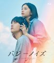 川西拓実（JO1）×桜田ひよりW主演映画『バジーノイズ』Blu-ray＆DVD発売決定 - 画像一覧（1/6）