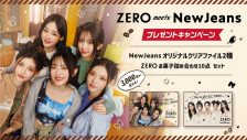 NewJeans出演、ロッテ“ZERO”新WEB動画「ZEROポーズチャレンジ」全5篇を公開 - 画像一覧（23/34）