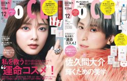 櫻坂46・田村保乃＆Snow Man佐久間大介『VOCE』12月号表紙に登場！佐久間は美容誌初カバー