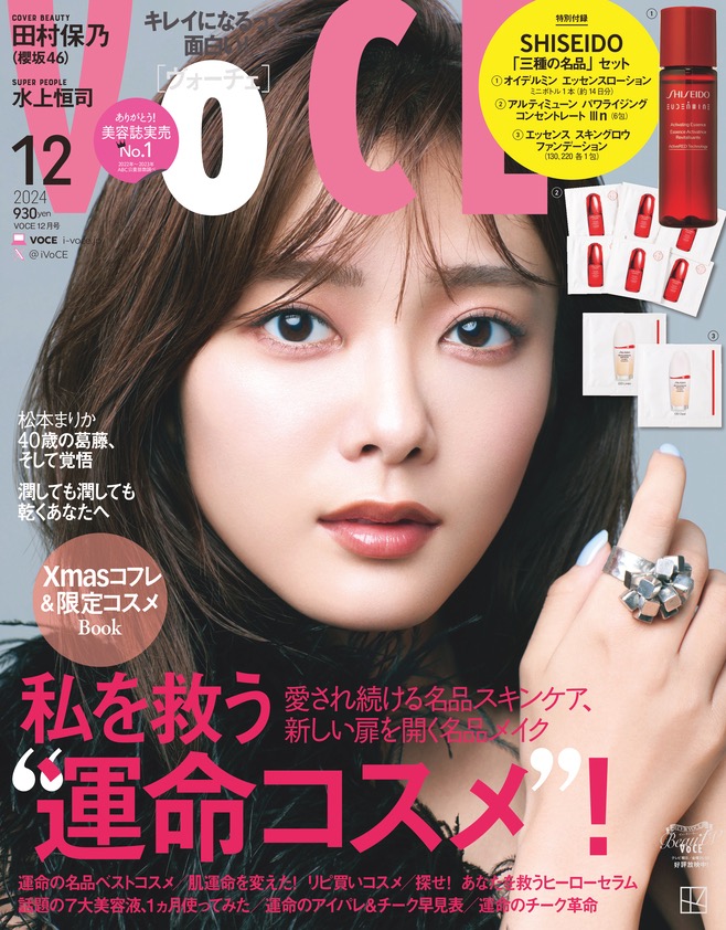 櫻坂46・田村保乃＆Snow Man佐久間大介『VOCE』12月号表紙に登場！佐久間は美容誌初カバー - 画像一覧（5/7）