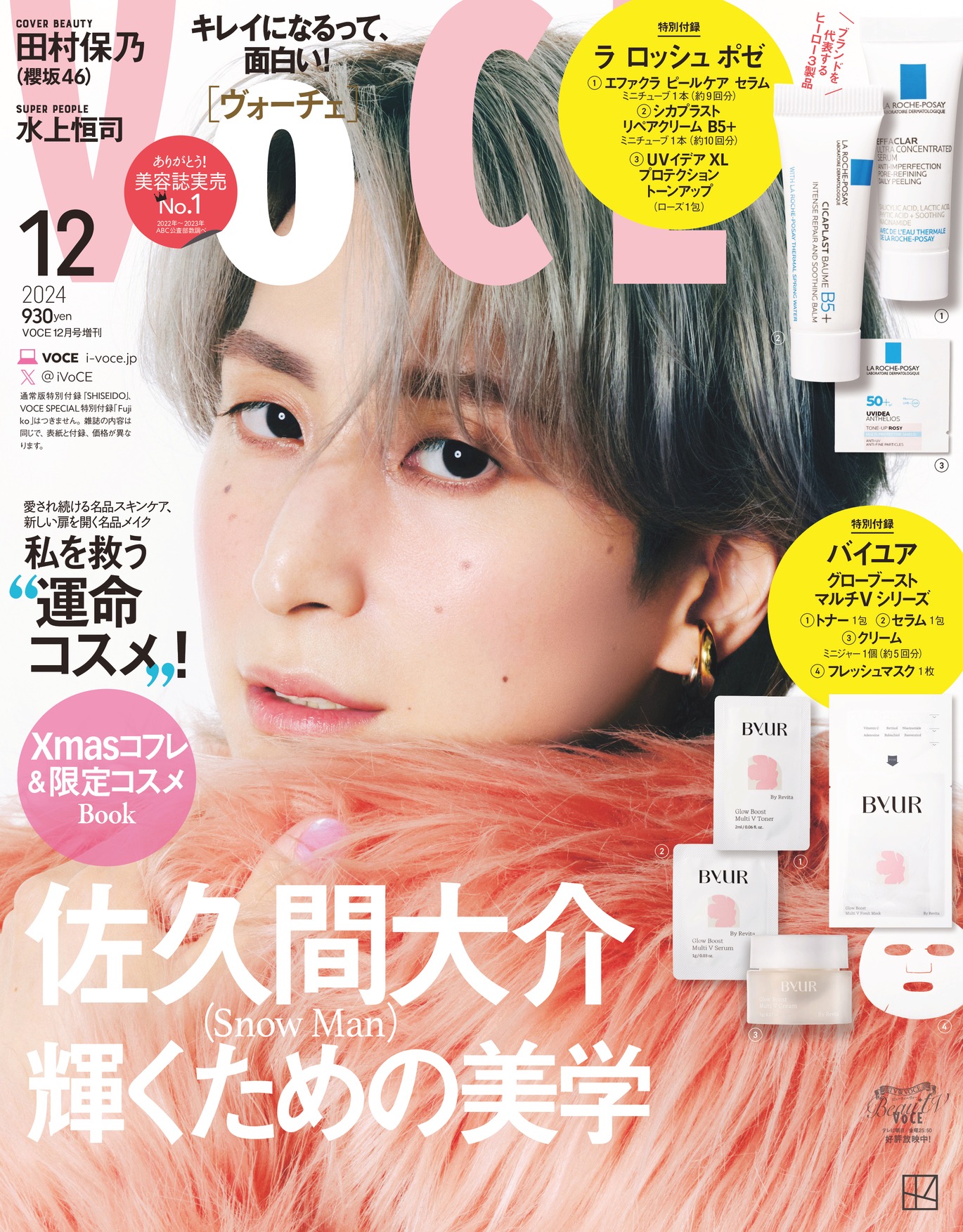 櫻坂46・田村保乃＆Snow Man佐久間大介『VOCE』12月号表紙に登場！佐久間は美容誌初カバー - 画像一覧（3/7）